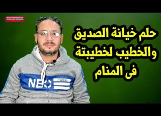  حلم الخيانة فى المنام وخيانة الفتاة لخطيبها وخيانة الخطيب لخطيبنة وخيانة الاب للام