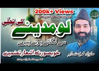 Lo Madine Ki Tajali Apni Palkon Pay Sitary Se Tikay By Sahibzada Muhammad Yousuf Azhar Tazmeen