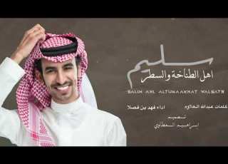 سليم اهل الطناخة والسطر كلمات عبدالله العلاوه اداء فهد بن فصلا