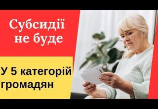 Велике розчарування Хто сьогодні не отримає субсидію Дізнайтеся прямо зараз