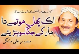 Ik Phul Motiye Da Maar Kay Jaga Sohniye Mansoor Ali Malangi Official Song 
