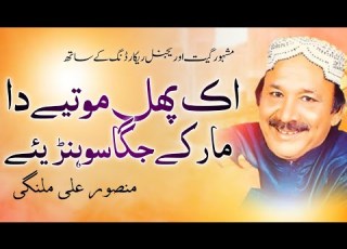 Ik Phul Motiye Da Maar Kay Jaga Sohniye Mansoor Ali Malangi Official Song