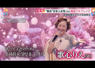 無名の日本女性 歌心りえさん 50 が韓国で大人気歌手に 歌唱動画が370万超ブレイク 天からの歌声 めざまし８ ８タメ