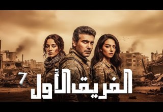 المسلسل التركي الفريق الاول الحلقة 7 بجودة HD