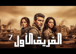 المسلسل التركي الفريق الاول الحلقة 7 بجودة HD
