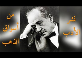 خواطر الأديب أمير الشعراء أحمد شوقي الصوت يوسف أبو يحيى