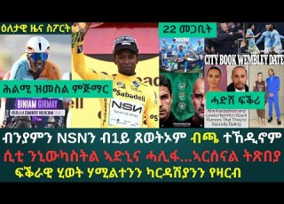  2ይ ዕለታዊ ዜና ስፖርት ረቡዕ 4 ለካቲት 2026 ብንያም ብ1ይ ጸወትኡ ትጽቢት ሓዳስ ጋንትኡ መሊሱ ሲቲ ንኒውካስትል ደርዒማ ኣንጻር ኣርሰናል ቆጸራ ሒዛ