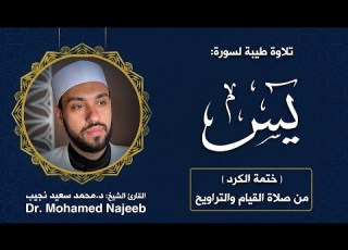 36 سورة يس مصحف القارئ د محمد نجيب