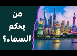 أكبر 10 بلدان في العالم من حيث عدد ناطحات السحاب