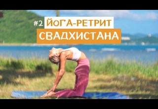 Йога Ретрит 2 Чакра Свадхистана Йога Принятие Себя Баланс сексуальной энергии YOGA ISLAND