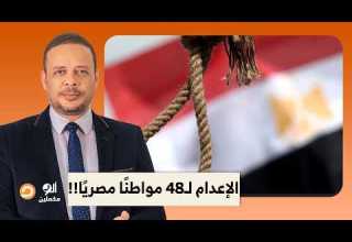 أحمد سمير الإعـ ـ ـدام لـ48 مواطن ا مصري ا يا ترى إيه السبب وإمتى التنفيذ 