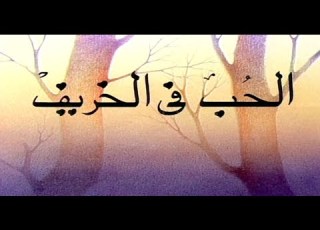  مسلسل الحب في الخريف الحلقة الرابعة