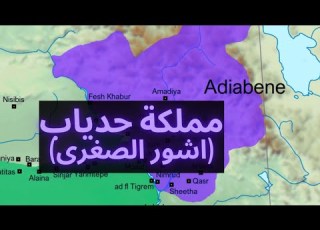 مملكة حدياب الاشورية The Assyrian Kingdom Of Adiabene