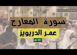 سورة المعارج كاملة للقارئ عمر الدريويز 1440