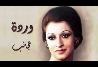 Warda Agayeb وردة عجائب