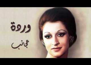 Warda Agayeb وردة عجائب