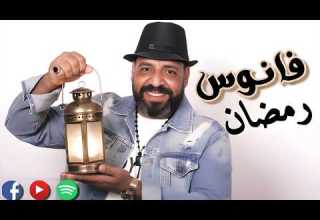 فانوس رمضان خالد الفنان أغنية رمضان 2026 حصريا