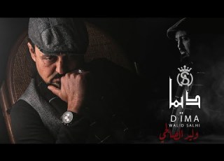      وليد الصالحي ديما