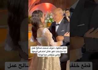 قطع خلفها شوف مدحت صالح عمل ايه مع بنت اخو عادل امام في فرحها