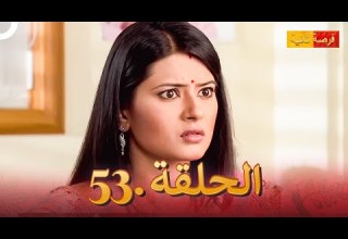 مسلسل فرصة ثانية الحلقة 53 Punar Vivaah