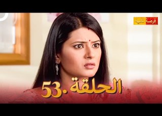 مسلسل فرصة ثانية الحلقة 53 Punar Vivaah