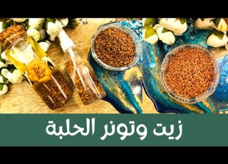  Fenugreek Oil Toner طريقة عمل زيت وتونر الحلبة الذي يعتبر من اقوى الزيوت للشعر تطويل تكثيف