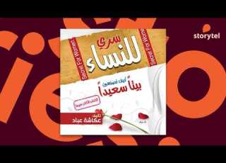 كتب صوتية مسموعة سري للنساء عكاشة عباد