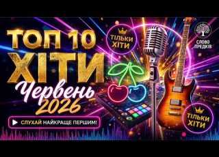  ТОП 10 ХІТІВ ЧЕРВНЯ 2026 Від Лірики до Металу Українська Музика Перемагає Слово Предків