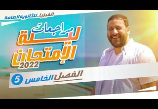 الفيزياء للثانوية العامة مراجعات ليلة الامتحان 2022 الفصل الخامس