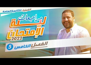 الفيزياء للثانوية العامة مراجعات ليلة الامتحان 2022 الفصل الخامس