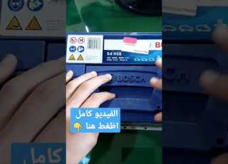 معلومات عن بطارية السيارة