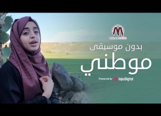 موطني بصوت ملاك فتحي بدون موسيقى حصري