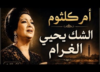 الشك يحيي الغرام ام كلثوم