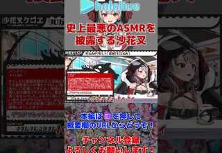 史上最悪のASMRを披露する沙花叉 ホロライブ切り抜き 沙花叉クロヱ