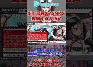 史上最悪のASMRを披露する沙花叉 ホロライブ切り抜き 沙花叉クロヱ