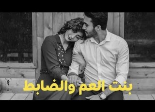  بنت العم والضابط بنيه تجبر على الزواج من ابن عمها لايك واشتراك حبابين