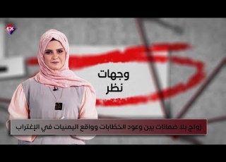 وجهات نظر زواج بلا ضمانات بين وعود الخط ابات وواقع اليمنيات في الإغتراب 25 07 2025