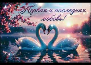 Первая и последняя любовь
