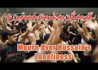 Mourn Over Hussain S Loneliness گریہ ک ن بہ غربت حسین ع