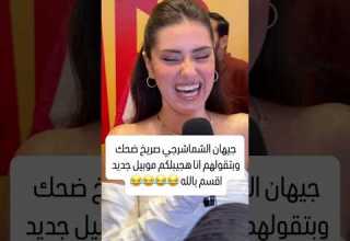 جيهان الشماشرجي صريخ ضحك احمد السقا احمد فهمي احمد واحمد المطرب احمد عامر جيهان الشماشرجي