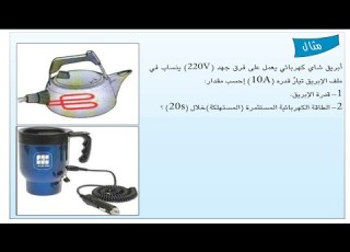 حل مثال القدرة الكهربائية ص 102 فيزياء الثالث متوسط الفصل الخامس