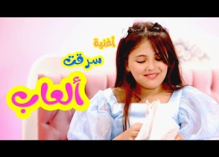 Balloon Tv L أغنية ألعاب سرقت ألعابي هيا ونايا وإيمي