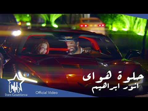 انور ابراهيم حلوة هواي حصريا 2021 Anwar Ibrahim 7lwa Hway Exclusive