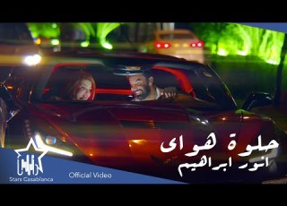  انور ابراهيم حلوة هواي حصريا 2021 Anwar Ibrahim 7lwa Hway Exclusive