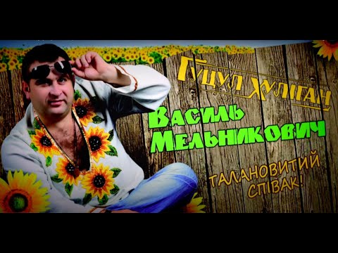 Василь Мельникович ГУЦУЛ ХУЛІГАН Гойра вісілє Василь Мельникович ГУЦУЛ ХУЛІГАН Гойра вісілє