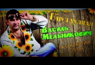 Василь Мельникович ГУЦУЛ ХУЛІГАН Гойра вісілє