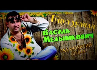 Василь Мельникович ГУЦУЛ ХУЛІГАН Гойра вісілє