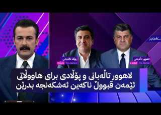 لاهوور تاڵەبانی و پۆڵادی برای هاووڵاتی ئێمەن قبووڵ ناکەین ئەشکەنجە بدرێن