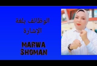 الوظائف بلغة الإشارة المصرية الجزء الاول Marwashoman