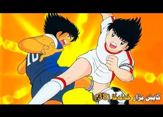  فلم کارتونێ کاپتن بژار خەلەکا 38
